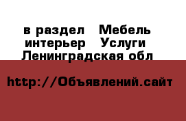  в раздел : Мебель, интерьер » Услуги . Ленинградская обл.